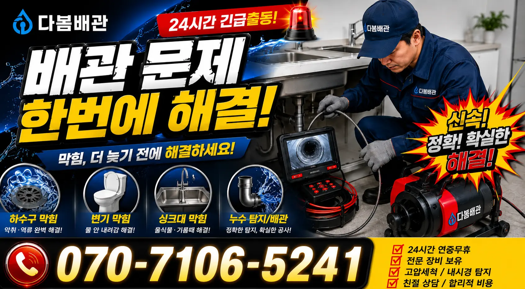이동면 개수대막힘 24시간 긴급출동 상담 안내
