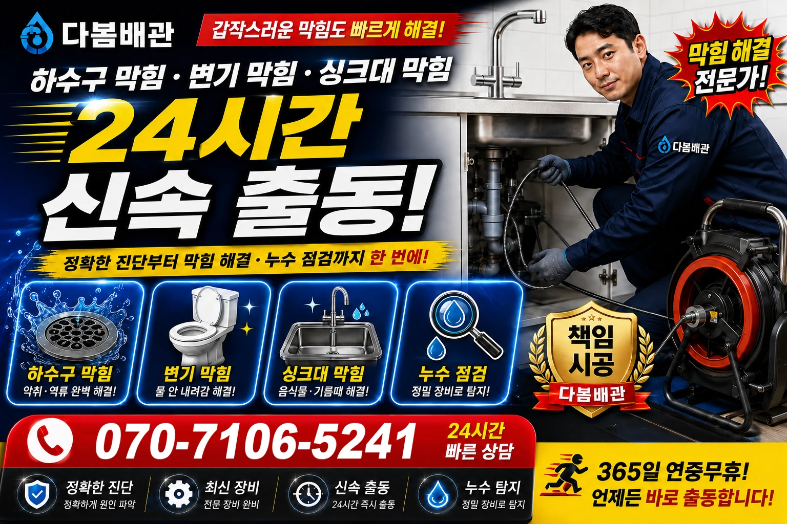 이동면 하수구 막힘 변기 막힘 싱크대 막힘 24시간 신속 출동
